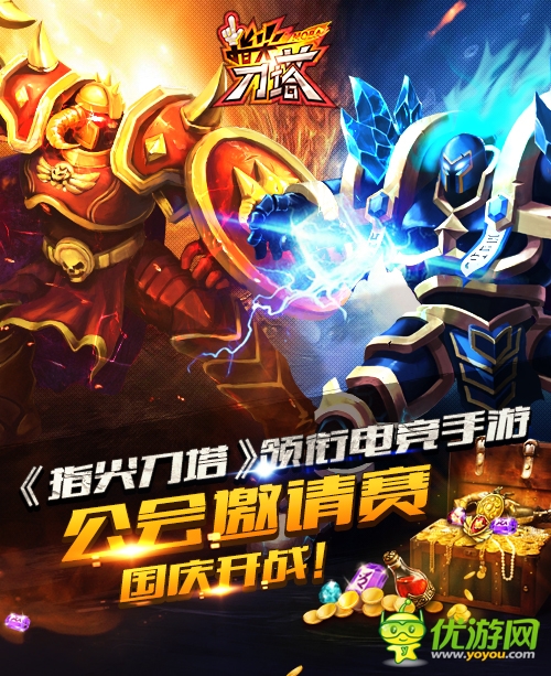 慶開(kāi)測(cè)迎國(guó)慶 《指尖刀塔》公會(huì)邀請(qǐng)賽重磅推出