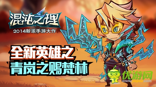 原著主角登場！《混沌之理》三英雄坐鎮(zhèn)全新版本
