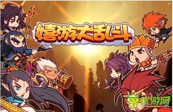 嬉游大亂斗