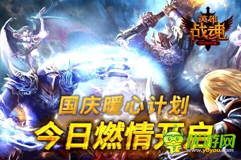 《英雄戰(zhàn)魂Online》國慶暖心計(jì)劃燃情開啟
