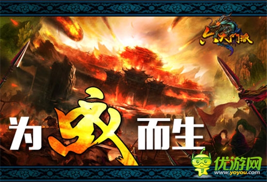 為戰(zhàn)而生《六大門派》強(qiáng)pk再起風(fēng)云