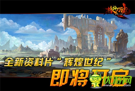 全新資料片將啟《格斗刀魂Online》開創(chuàng)輝煌世紀(jì)