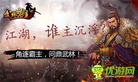 江湖誰主沉浮?《武林盟主》11月公測等你來戰(zhàn)