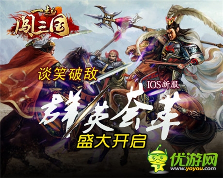 談笑破敵《一起闖三國(guó)》IOS新服“群英薈萃”開啟