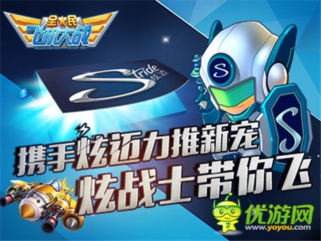 飛行久到離譜《全民飛機大戰(zhàn)》攜手炫邁力推新寵