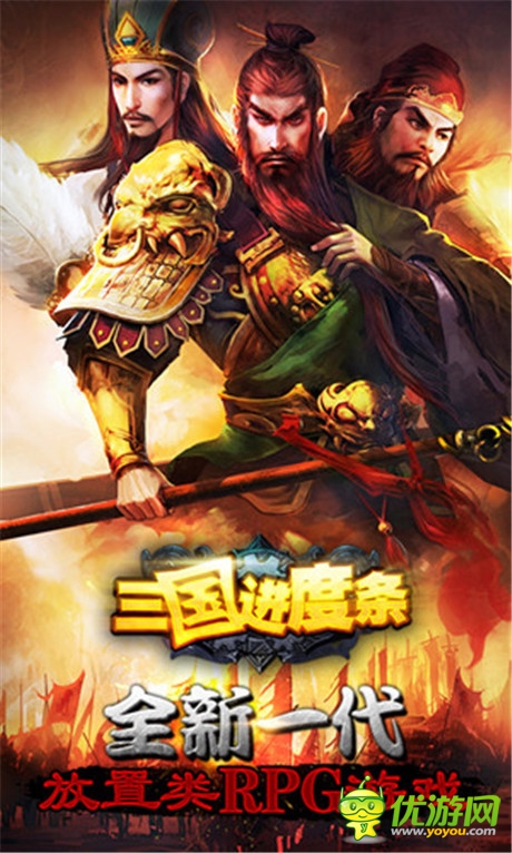 懶玩之道!放置類手游《三國(guó)進(jìn)度條》曝光