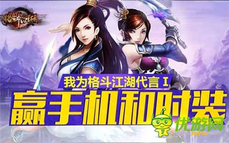 我為江湖代言《格斗江湖》明星秀來襲