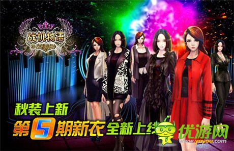 秋裝上新《戰(zhàn)機物語》第五期新衣全新上線