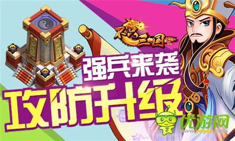 矛盾大升級(jí)《不只三國(guó)》攻防新局面