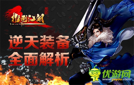 江湖之路不在兇險(xiǎn)《推倒江湖》逆天裝備全面解析