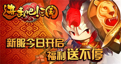 福利送不?！哆M(jìn)擊吧!三國》新服今日火爆開啟