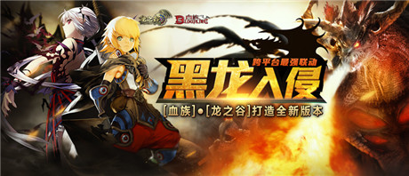 《血族》聯(lián)手《龍之谷》 新版本“黑龍入侵”即將登場