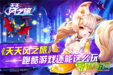 別具一格《天天風(fēng)之旅》跑酷游戲還能這么玩？