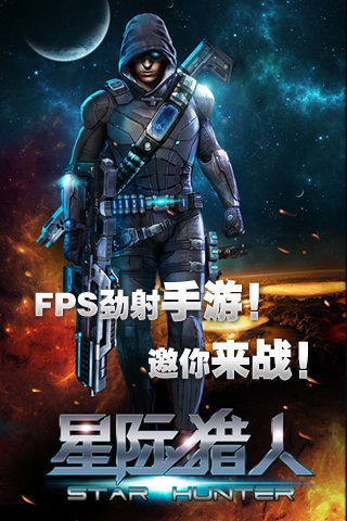 星際獵人截圖欣賞