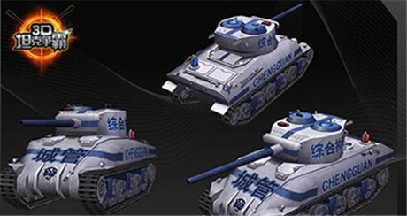 公務員城管必備《3D坦克爭霸》綜合執(zhí)法坦克詳解