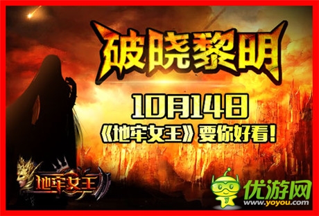破曉黎明《地牢女王》明日安卓版二測