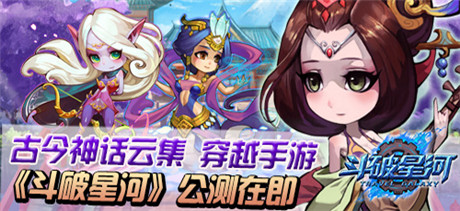 引領(lǐng)全民穿越風(fēng)《斗破星河》10月15日公測(cè)來襲