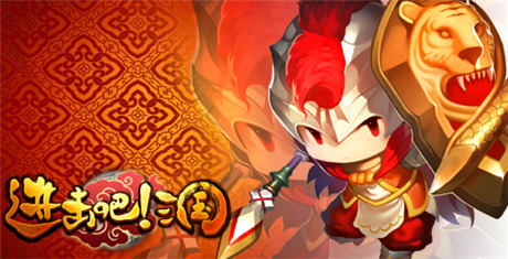 最強(qiáng)“血?！薄哆M(jìn)擊吧!三國》最強(qiáng)防御武將排名
