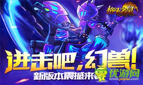 進(jìn)擊吧，幻獸!《格斗之皇》新版本震撼來襲