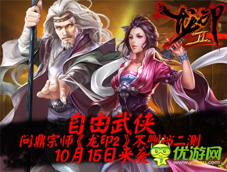 自由武俠 問鼎宗師《龍印2》不刪檔二測(cè)明日來襲