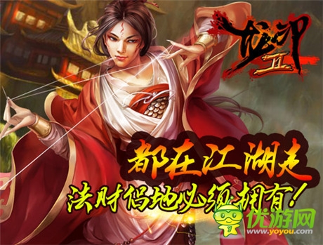 自由武俠 問鼎宗師《龍印2》不刪檔二測(cè)明日來襲
