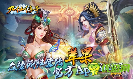 馳騁手游江湖 iOS正版《九仙傳奇》浴血來襲