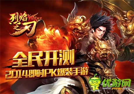 雙端同測《烈焰之刃》八大特色搶先爆