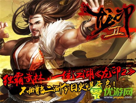 再戰(zhàn)巔峰《龍印2》不刪檔二測今日火爆開啟