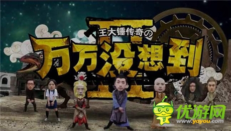 網(wǎng)爆《萬(wàn)萬(wàn)沒(méi)想到》觸電手游 王大錘來(lái)啦