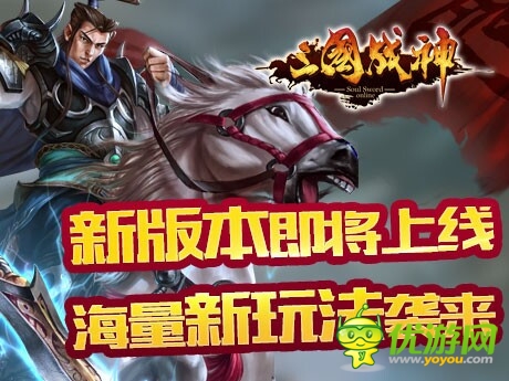 新版本即將更新《三國戰(zhàn)神》時裝系統(tǒng)詳解
