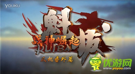 《魁拔》手游探險類榜首 獨家番外福利放送