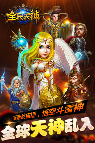 全民天神截圖欣賞