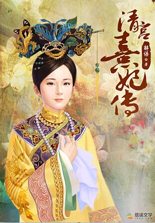 塔讀文學《清宮熹妃傳》游戲版權售出百萬天價