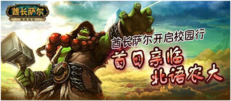 酋長薩爾開啟校園行 首日親臨北語農(nóng)大