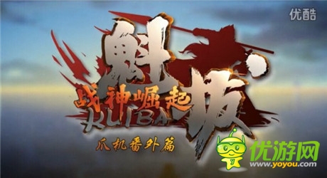 借勢(shì)電影搶灘《魁拔》手游或成又一IP黑馬