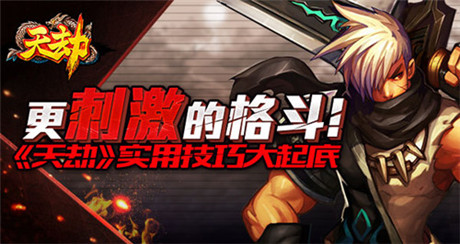 點燃戰(zhàn)斗欲望《天劫》熱門職業(yè)亮點解析