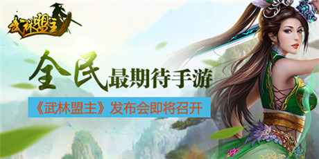熱血PK手游《武林盟主》發(fā)布會(huì)26日在桂林召開