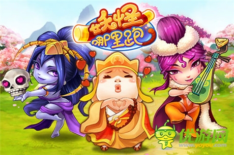 爆笑取經(jīng)之旅《妖怪哪里跑》10月22日首測