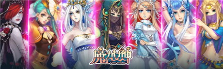 首創(chuàng)女神策略對(duì)戰(zhàn)《魔力女神》PK歐美大作
