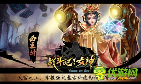 日本萌系3D手游《戰(zhàn)斗吧!女神》顛覆中國(guó)神話