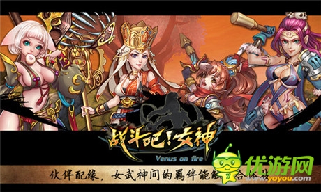 日本萌系3D手游《戰(zhàn)斗吧!女神》顛覆中國(guó)神話