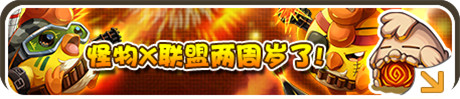 《怪物X聯(lián)盟》感恩二周年 一路有你真好!