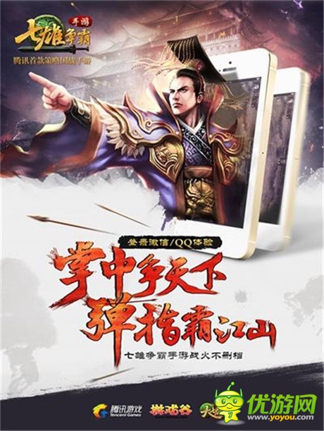 國(guó)戰(zhàn)手游第一款《七雄爭(zhēng)霸手游》全面登陸微信手Q