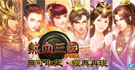 卡牌養(yǎng)成《熱血三國(guó)手機(jī)版》正式登陸雙平臺(tái)