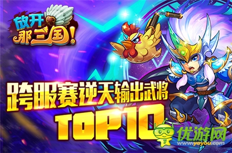 《放開那三國(guó)》跨服賽逆天輸出武將TOP10