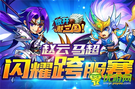 《放開那三國(guó)》跨服賽逆天輸出武將TOP10