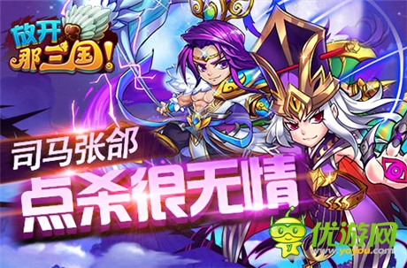 《放開那三國(guó)》跨服賽逆天輸出武將TOP10