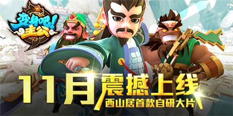 巔峰3D卡牌手游《變身吧主公》開發(fā)引擎大揭秘