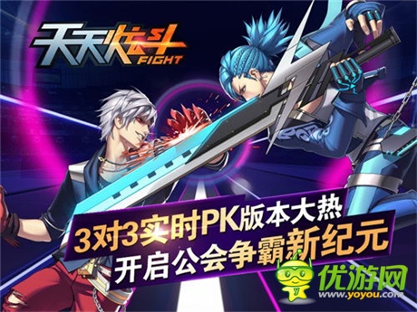 3對3實(shí)時(shí)PK版本大熱《天天炫斗》開啟公會爭霸賽