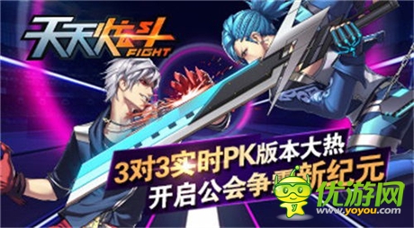 3對3實(shí)時(shí)PK版本大熱《天天炫斗》開啟公會爭霸賽